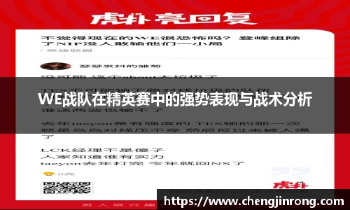 od综合体育官网WE战队在精英赛中的强势表现与战术分析