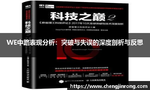 od综合体育官网WE中路表现分析：突破与失误的深度剖析与反思
