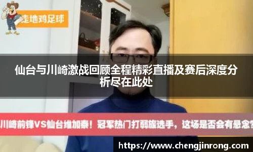 od综合体育官网仙台与川崎激战回顾全程精彩直播及赛后深度分析尽在此处