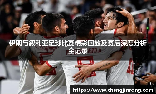 od综合体育官网伊朗与叙利亚足球比赛精彩回放及赛后深度分析全记录
